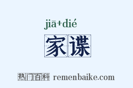 家谍是什么意思的图片